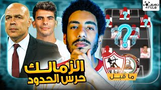 ما قبل مباراة الزمالك وحرس الحدود / نقاط ضعف حرس الحدود والتشكيل الافضل لجروس