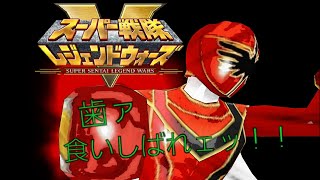 【新イベ前に】特撮部のスーパー戦隊レジェンドウォーズ(Super sentai Legend Wars) PLAY動画