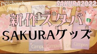 スターバックスSAKURAシリーズ2022購入品紹介♡