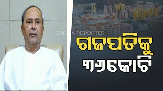 ଗଜପତିକୁ 36କୋଟି | Odisha Reporter