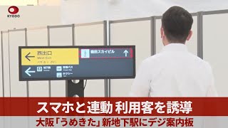 スマホと連動、利用客を誘導 大阪「うめきた」新地下駅にデジ案内板