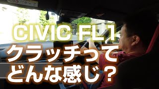 【CIVIC/FL1】シビックのクラッチ操作を他車と比べて適当に語ってみます【6MT/シビック】