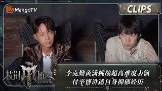 【精彩看点】李克勤黄潇挑战超高难度表演 付辛博讲述自身抑郁经历 | 披荆斩棘4 Call Me By Fire S4 Clips EP10-1 | MangoTV