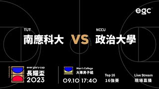 20230910 egc長耀盃國際公益籃球邀請賽 17:40 南應科大 VS 政治大學