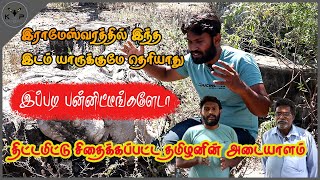 திட்டமிட்டு அழிக்கப்பட்ட தமிழனின் பொக்கிஷம் | இந்த இடம் இருப்பதே யாருக்கும் தெரியாது @kaluguparvai