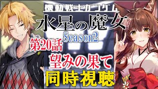 【同時視聴】「機動戦士ガンダム #水星の魔女」Season2 第20話『望みの果て』を一緒に見よう！【#Yuzuki兄妹同時視聴 /フミ/神田笑一/にじさんじ】