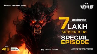 প্রেতকথা 700k Special Episode | Episode 419 | @Gourabtapadarvlogs