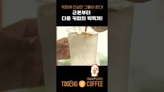 보다 더 크게,투빅커피 / 커피에 진심과 정성을 쏟다.