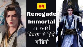 Renegade Immortal 4: Heartless