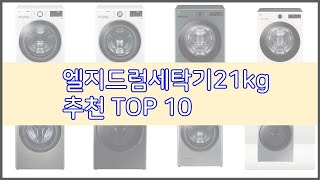 엘지드럼세탁기21kg 추천 최고의 가성비! 실구매자 후기와 판매량으로 확인한 베스트 상품