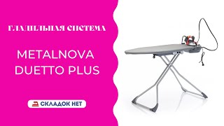 Гладильная система Metalnova Duetto Plus 🔸🔹 Видеоинструкция