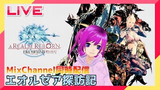 【FF14】御影りおのエオルゼア探訪記# 29御影りお、英雄になる【新人Vtuber】