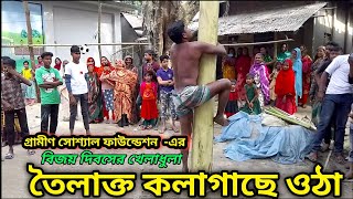 তেলমাখা কলাগাছ | কৃষকের ঈদ আনন্দ | গ্রামীণ সোশ্যাল ফাউন্ডেশন ২০২৪