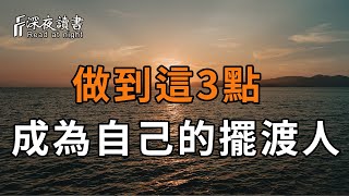 生活是一片苦海，你必須學會自渡！真正的聰明人做到這3點，爭做自己的擺渡人【深夜讀書】