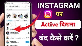 Instagram par online hote hue bhi offline kaise dikhe 2024 | Instagram pe online kaise hide kare