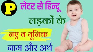 P (प) से हिन्दू लड़कों के नाम | P Letter Baby Boy Name 2025 | Unique Baby Boys Names By Alphabet 'P'