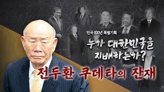 뉴스타파 - [민국100년 특별기획] 대한민국 곳곳에 전두환 쿠데타 잔재