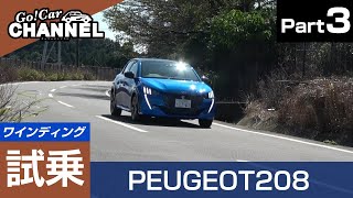 ワインディングが楽しい！「プジョー ２０８」試乗インプレッション～ＰＡＲＴ３～　PEUGEOT 208　新型２０８