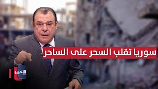 نجم الربيعي .. العراق يجهز قواته للمواجهة وسوريا تقلب الطاولة