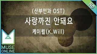 [뮤즈온라인] 케이윌(K.Will) - 사랑까진 안돼요 (산부인과 OST)