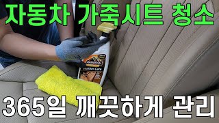 자동차 가죽시트 청소방법/ 가죽 보호까지 되는 제품/ 매직청소tv