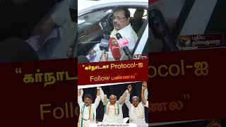 “கர்நாடகா Protocol-ஐ Follow பண்ணல” | #duraimurugan | #dmk | #kaveri | #karnataka| #congress| #shorts