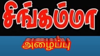 சிங்கம்மாள் அழைப்பு/சிங்கம்மா பாடல்/மேலூர் மில்கேட்