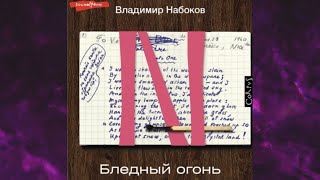 📘ВЛАДИМИР НАБОКОВ. Бледный огонь Аудиокнига