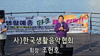 1-수성못 가을음악시민힐링!2024생활예총파크 페스티벌 주최주관.사)한국생활음악협회11.3