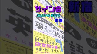 がっちゃん/コロナ前のサイン会にも参加したので、今回で2回目。お話もできて最高でした。英語学習を続けております。