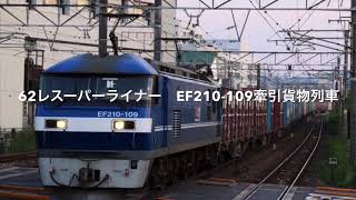 62レ　スーパーライナー　EF210-109牽引貨物列車　向洋駅にて撮影