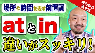 【前置詞】at と in をイメージで直感的に使い分けよう｜鬼わかり英文法 vol.010