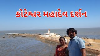 koteshwar mahadev mandir kutch ||koteshwar temple kutch ||કોટેશ્વર મહાદેવ|| koteshwar kath|| gujrat