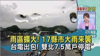 【TVBS新聞精華】20200607 雨區擴大! 17縣市大雨來襲 台電出包! 雙北7.5萬戶停電