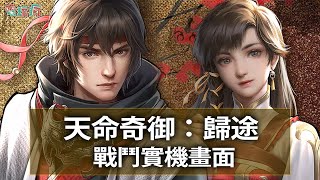 系列新作《天命奇御：歸途》實機遊玩 結合 Roguelite 玩法武俠動作 RPG