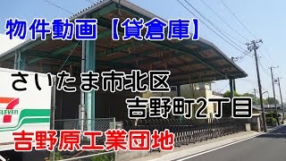 貸倉庫・貸工場　埼玉県さいたま市北区吉野町２丁目　吉野原工業団地　warehouse　factory