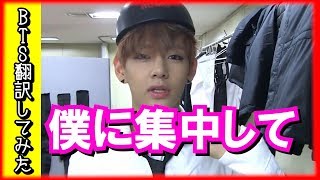 【日本語字幕】BTS(防弾少年団) 僕に集中して！テテワールドぜんかい！【バンタン 翻訳してみた】