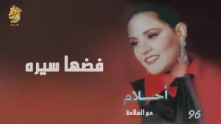 أحلام - فضها سيره (النسخة الأصلية) |1996| (Ahlam - Fodaha Seera (Official Audio