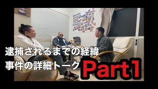 #1 傷害拉致監禁の全貌をボスに語ってもらってみた Part1