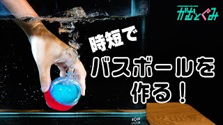 時短で手作りバスボムを作るとこうなる。I tried to make a makeshift bathbomb