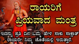 ರಾಯರಿಗೆ ಪ್ರಿಯವಾದ ಮಂತ್ರ#ಗುರುರಾಘವೇಂದ್ರ#ಮಂತ್ರಾಲಯ