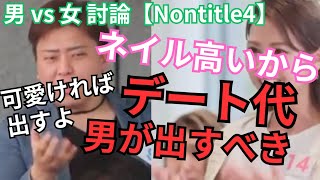 【切抜】デート代は男が奢るべき 〜 可愛い女には出すよ？w【Nontitle】シーズン4