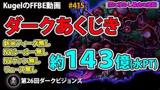 【FFBE】第26回DVS ダークあくじき 約143億(水PT)【Final Fantasy BRAVE EXVIUS ♯415】