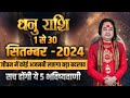 धनु राशि सितंबर 2024 राशिफल | Dhanu Rashi September 2024 | Sagittarius Horoscope ||Pt. Prakash Joshi