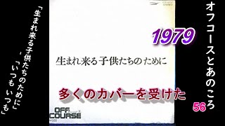 オフコースとあのころ　56「生まれ来る子供たちのために」　＃オフコース　#offcourse