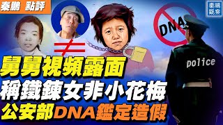 小花梅舅舅視頻現身，兩度否認鐵鍊女是小花梅；又一官媒造反？挑戰江蘇調查組給董志民的犯罪定性「虐待罪」，稱婚姻無效 | 秦鵬觀察 02/24 | 新唐人電視台