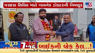 રાજકોટઃ Tv9નાં અહેવાલની ધારદાર અસર, જસદણ સિવિલ હોસ્પિટલ ખાતે ગાયનેક ડૉક્ટરની નિમણૂક | TV9Gujarati