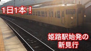 1日1本！ 姫路駅発の新見行(113系)