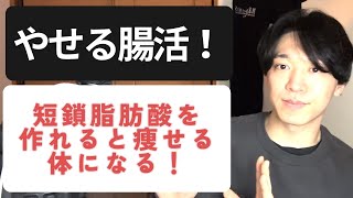 痩せない・食べすぎてしまうのは「短鎖脂肪酸」が作れないから！