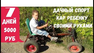 Велокар, веломобиль. Дачный Спорткар! Подарок ребёнку. Авто своими руками Часть 1 Олег фролов